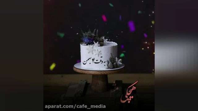 کلیپ تبریک تولد 4 بهمن || آهنگ تولدت مبارک || جشن تولد