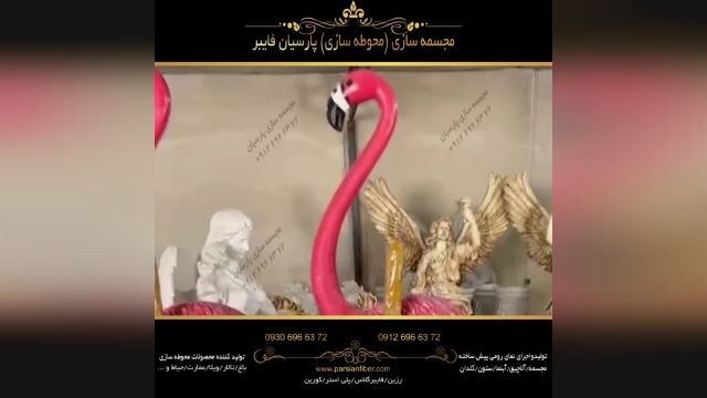 پارسیان فایبر با بهترین قیمت فروش مجسمه فلامینگو و فرشته 09306966372 عربی