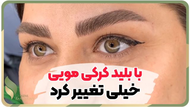 بلید کرکی مویی در بهترین مرکز آرایش دائم