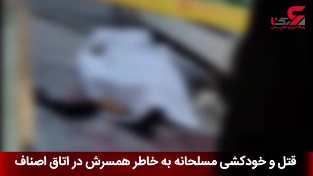 قتل و خودکشی مسلحانه به خاطر همسرش در اتاق اصناف | ویدیو