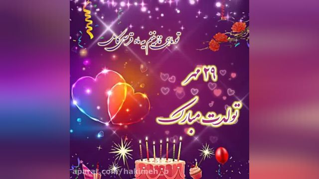 کلیپ شاد تبریک تولد روز 29 مهر ماه