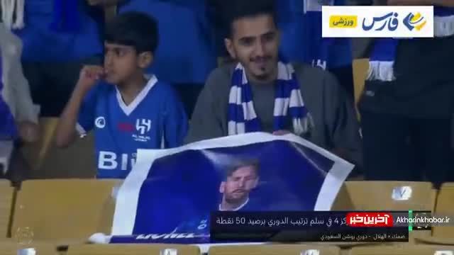 مسی با پیراهن الهلال در سکوهای ورزشگاه عربستان | ویدیو
