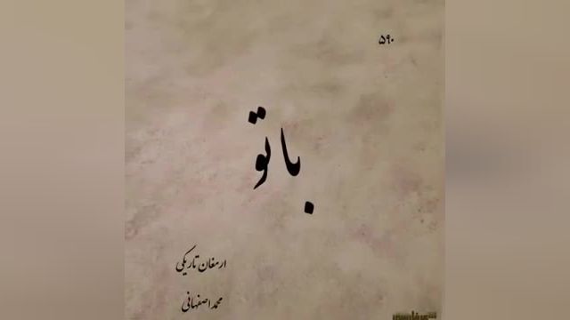 محمد اصفهانی | آهنگ عاشقانه ارمغان تاریکی از محمد اصفهانی