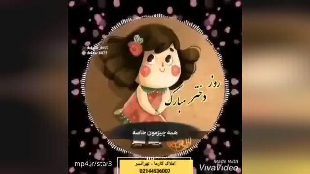 کلیپ روز دختر مبارک || کلیپ رومانتیک روز دختر