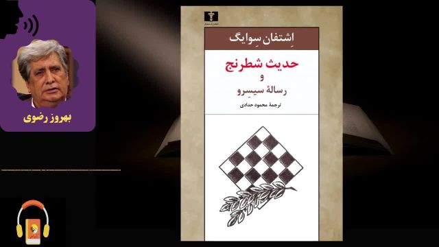 کتاب صوتی داستان شطرنج | اثر استفان تسوایگ
