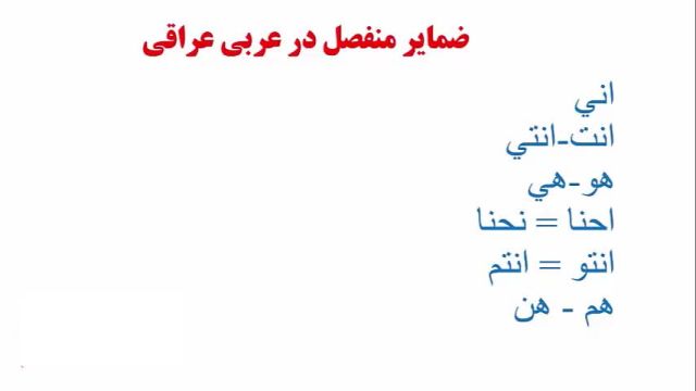 آموزش لغات زبان عربی عراقی ، خلیجی (خوزستانی) و مکالمه عربی از پایه تا پیشرفته  .