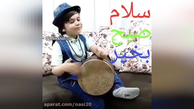 کلیپ صبح بخیر با نوازندگی کودک