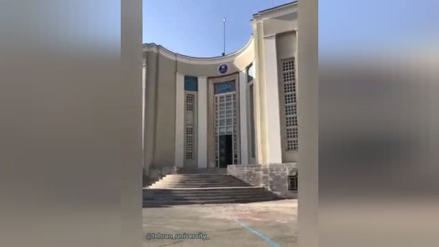 دانشکده علوم پزشکی دانشگاه تهران