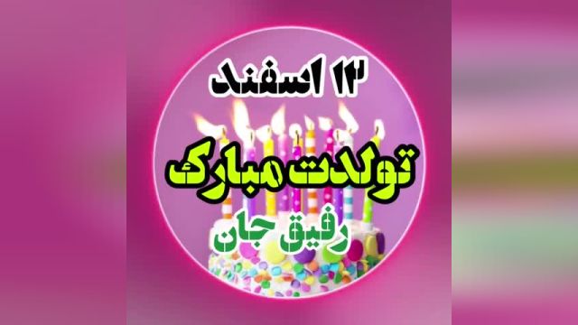 کلیپ تولد 12 اسفند || کلیپ تولد || تولدت مبارک || کلیپ زیبا || تولدت مبارک عشقم