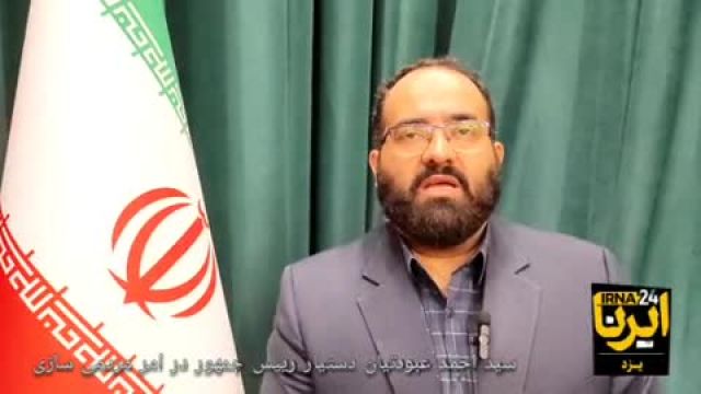 احمد عبودتیان : یزد در حوزه مردمی‌ سازی برترین استان کشور شد