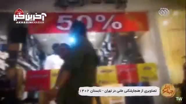 هنجارشکنی‌ علنی و کشف حجاب در تهران به گزارش شبکه افق