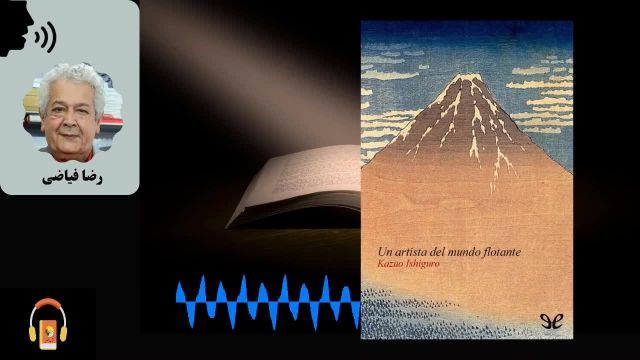 کتاب صوتی هنرمندی از جهان شناور | اثر کازوئو ایشیگورو