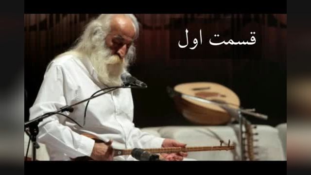 موسیقی دستگاهی ایران با استاد محمدرضا لطفی | قسمت اول