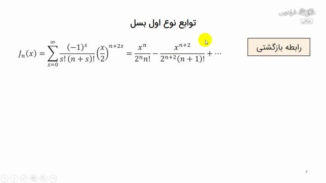 آموزش ریاضی فیزیک 3 : تابع بسل (Bessel Function)