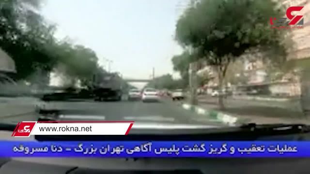 تعقیب و گریز سارق دنا سوار در تهران | ویدیو