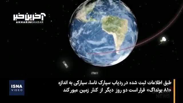 عبور سیارکی بزرگ از کنار زمین | ویدئو
