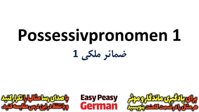 آموزش گام به گام زبان آلمانی با یادگیری جملات رایج روزمره : ضمائر ملکی 1 (درس 66)