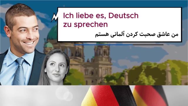 آموزش مکالمه روزمره آلمانی با فیلم به همراه زیرنویس فارسی