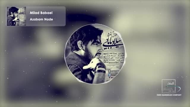 میلاد بابایی | آهنگ "عذابم نده" با صدای میلاد بابایی