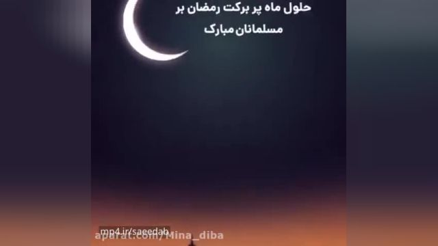 ویدئووضعیت تبریک ماه رمضان در واتساپ