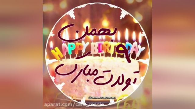 کلیپ تبریک تولد 9 بهمن || جشن تولد || آهنگ تولد || تولد شاد