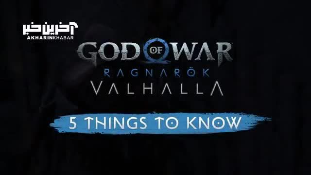 تریلر بازی God of War Ragnarok Valhalla اطلاعات جدیدی به اشتراک می‌ گذارد