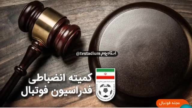 جریمه عجیب و غریب سپاهان توسط کمیته انضباطی فدراسیون فوتبال