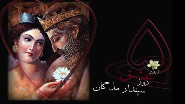 تاریخ عشق در ایران | روز سپندارمذگان و رابعه بلخی