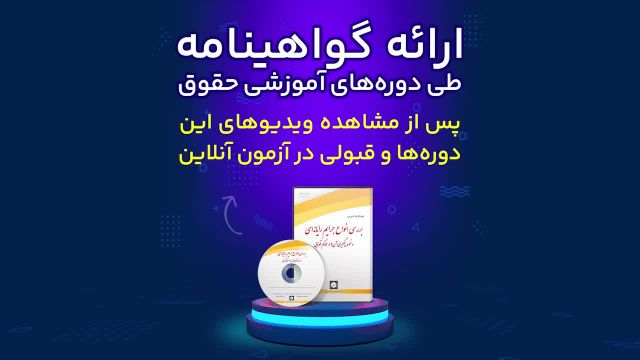 فیلم کارگاه آموزشی بررسی انواع جرایم رایانه‌ای