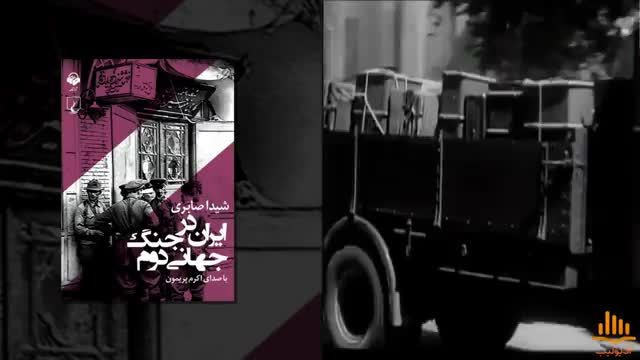 کتاب صوتی | ایران در جنگ جهانی دوم