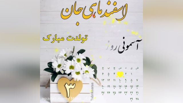 کلیپ تبریک تولد سوم اسفندماهی || کلیپ تولد 3 اسفند