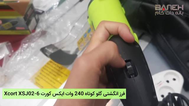 فرز انگشتی گلو کوتاه 240 وات ایکس کورت Xcort XSJ02-6