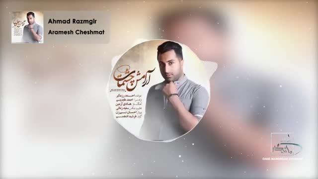 احمد رزمگیر | آهنگ "آرامش چشمات" با صدای احمد رزمگیر