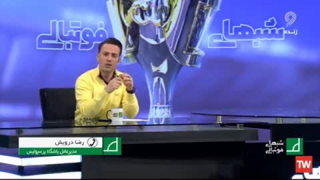 اخراج مهدی ترابی از زبان درویش مدیرعامل باشگاه پرسپولیس | ویدیو