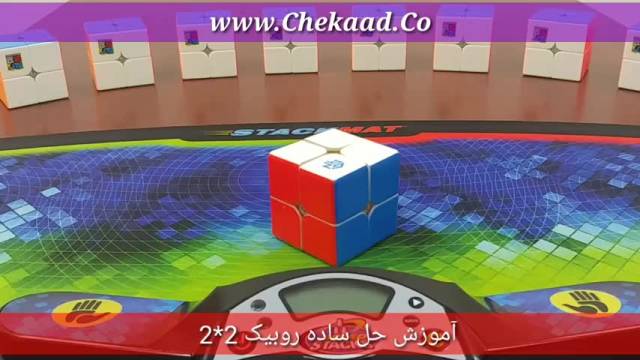 آموزش حل روبیک 2در2 - محمدرضا کریمی