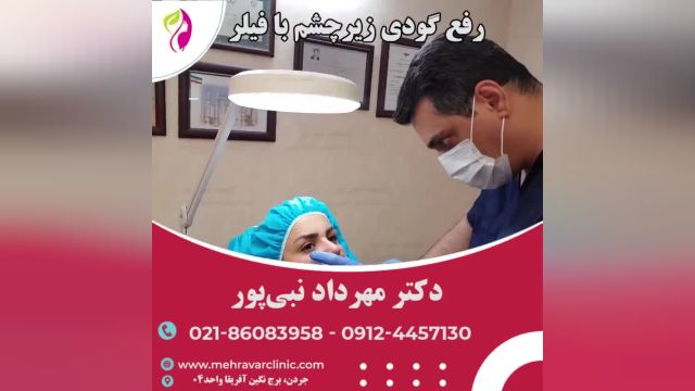 رفع گودی زیر چشم - تزریق فیلر