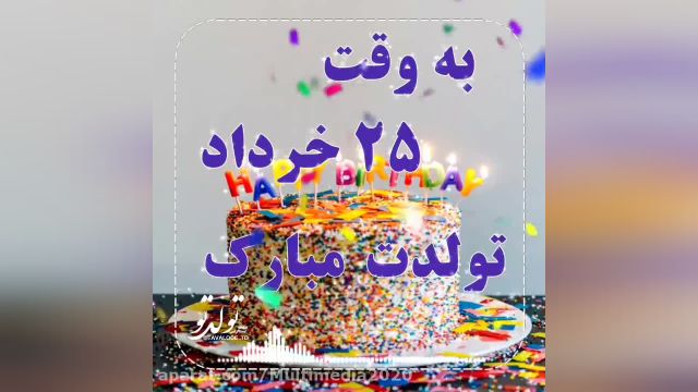 تبریک تولد 25 خرداد | خرداد ماهی جان تولدت مبارک ‌‌