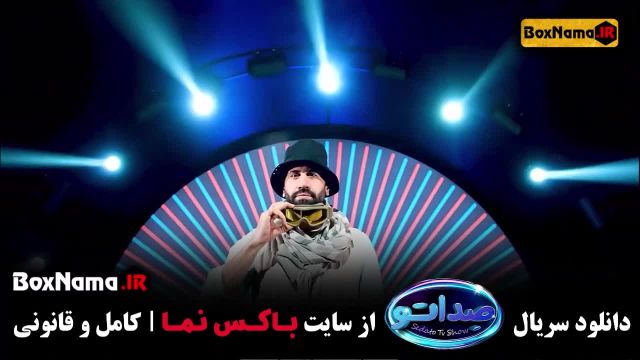 دانلود فصل دوم گیم شوی موزیکال صداتو 2 قسمت 1مجری محسن کیایی