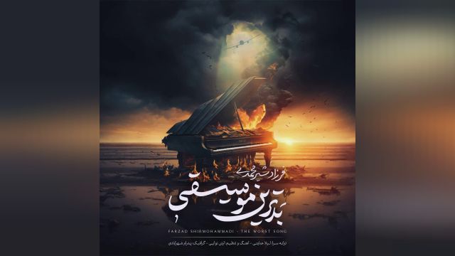فرزاد شیرمحمدی بدترین موسیقی | موزیک دلی و جدید