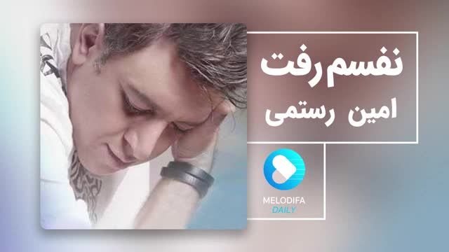 امین رستمی | آهنگ نفسم رفت با صدای امین رستمی