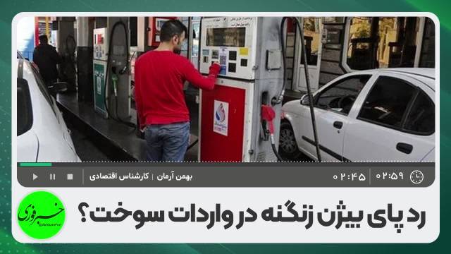 بحران بنزین | چاره ایی جز افزایش قیمت نیست |  پای بیژن زنگنه در میان است!
