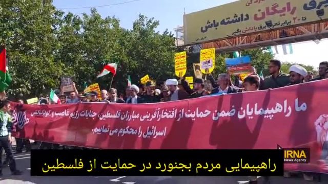 راهپیمایی ضد صهیونستی مردم خراسان شمالی در حمایت از فلسطین