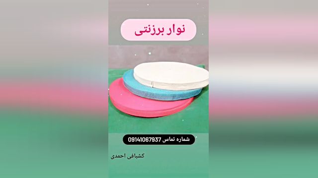 قیمت عمده نوار برزنتی