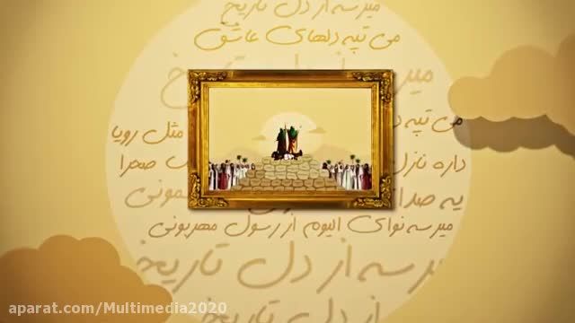 کلیپ ویژه عید غدیر خم || جدیدترین کلیپ عید غدیر 1402