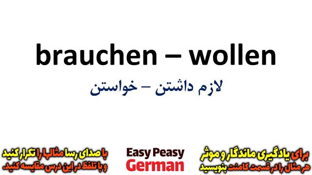 آموزش جامع زبان آلمانی با یادگیری جملات رایج | لازم داشتن و خواستن به آلمانی (درس 69)