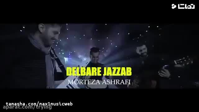 موزیک ویدیو شاد مرتضی اشرفی بنام دلبر جان