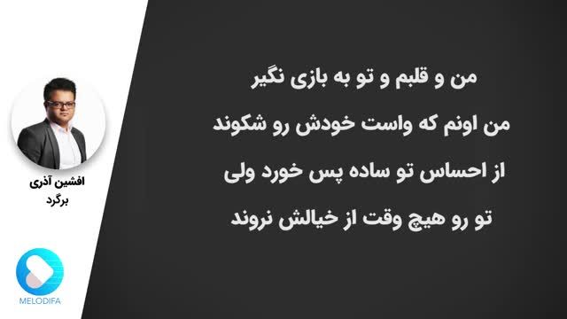 افشین آذری | آهنگ برگرد با صدای افشین آذری