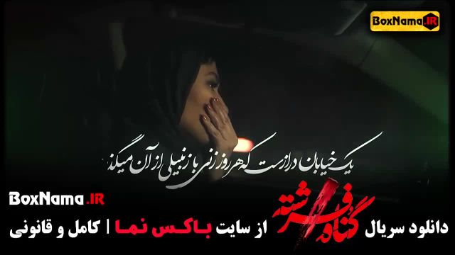 دانلود قسمت 12 فیلم گناه فرشته (سریال پرطرفدار جدید ایرانی شهاب حسینی)