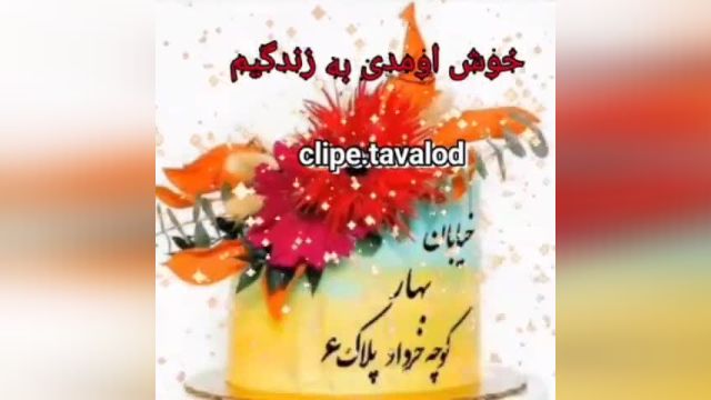 کلیپ تولد ششمین روز خرداد