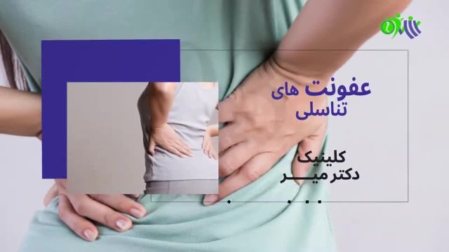 بررسی کامل و دقیق علل کمردرد در زنان از عفونت تناسلی تا چاقی شکمی و فشار بر عصب نخاع
